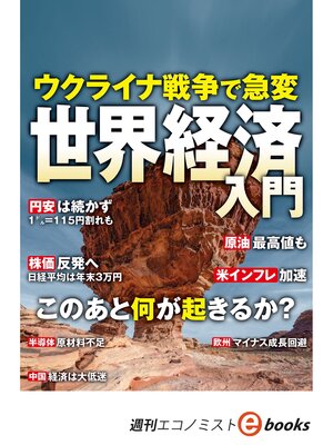 cover image of ウクライナ戦争で急変　世界経済入門（週刊エコノミストebooks）